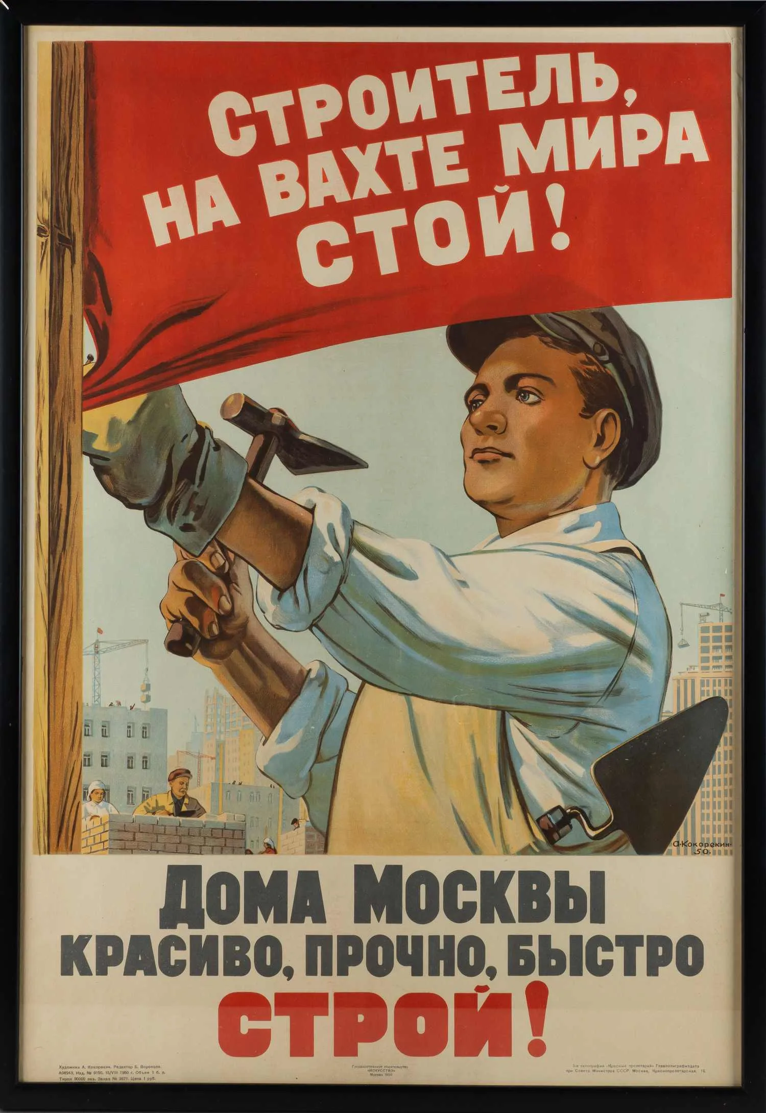 Плакат "Строитель, на вахте мира стой! Дома Москвы красиво, прочно, быстро строй!". СССР, Москва, Государственное издательство «Искусство», автор - А.А. Кокорекин, 1950 г.