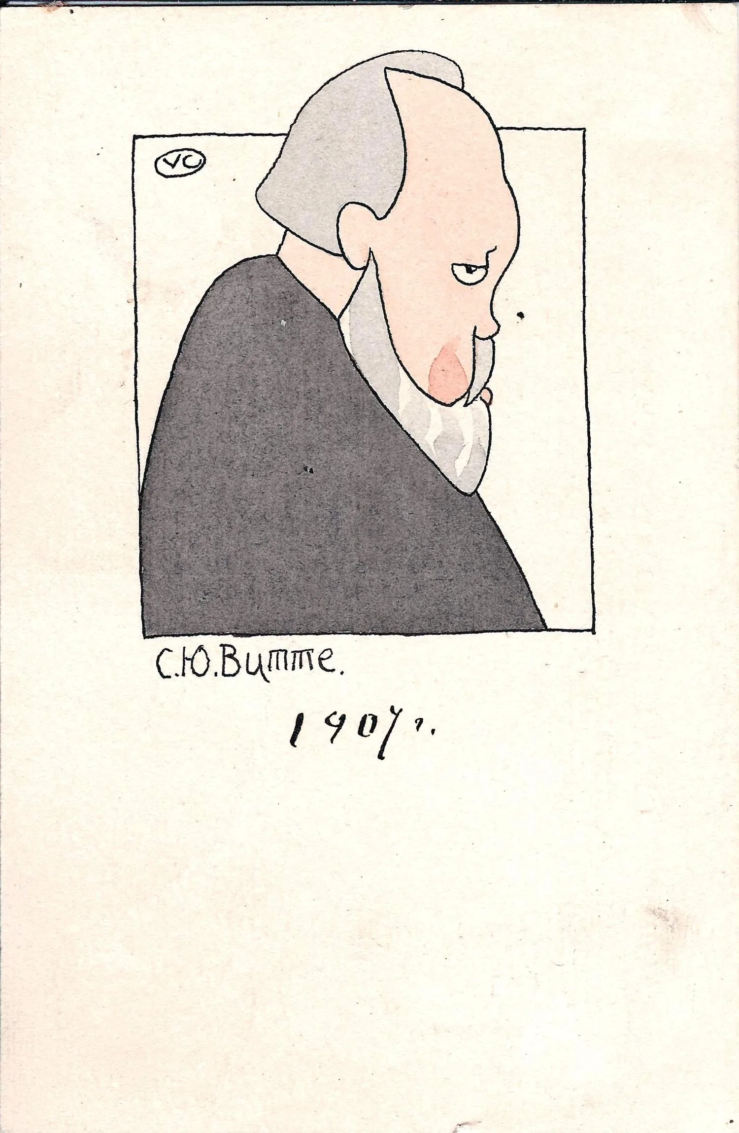 Каррик В.В. Рисованная открытка «С.Ю. Витте». 1907.