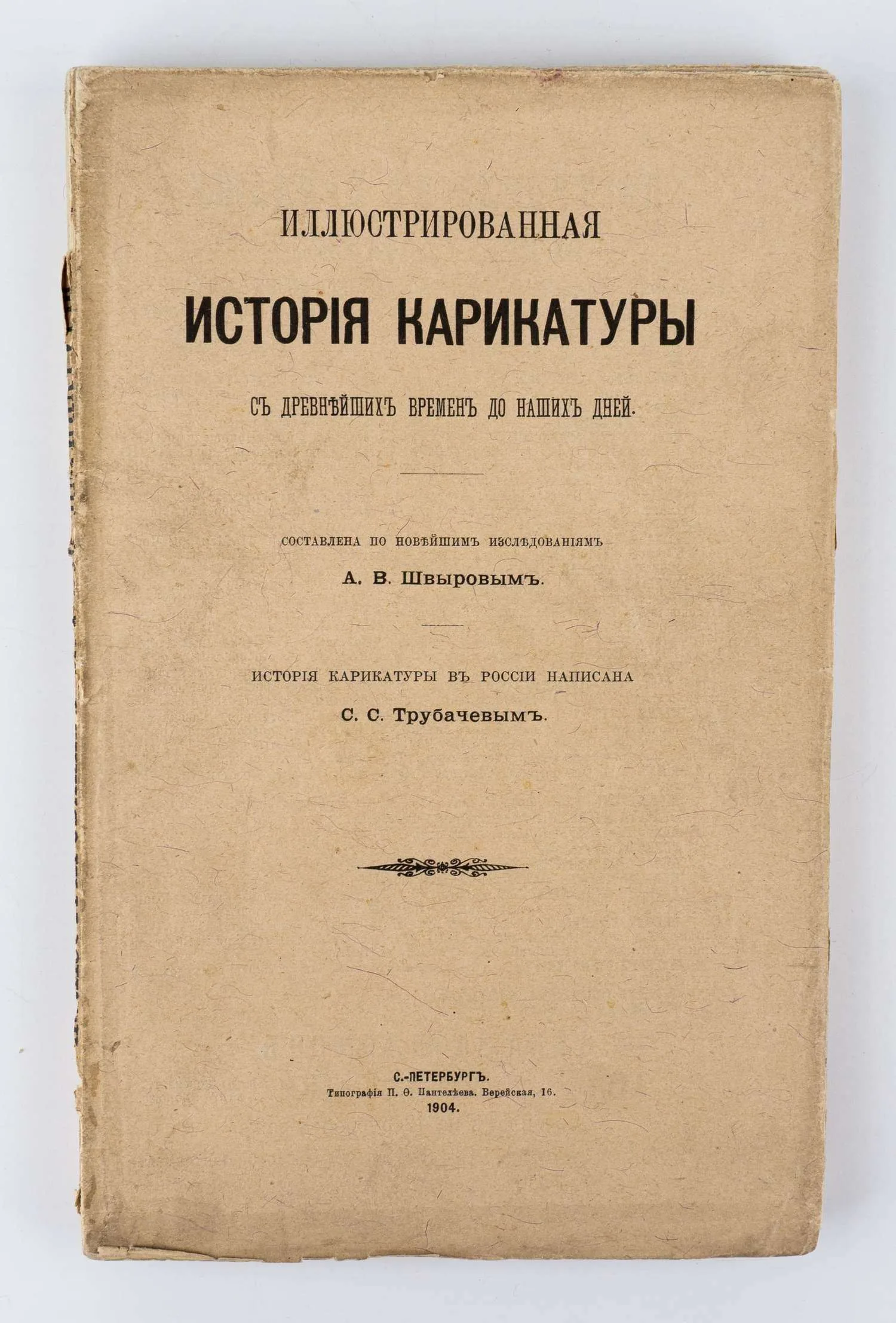 Иллюстрированная история карикатуры с древнейших времен до наших дней; Сост. по новейшим исследованиям А.В. Швыровым. История карикатуры в России написана С.С. Трубачевым.