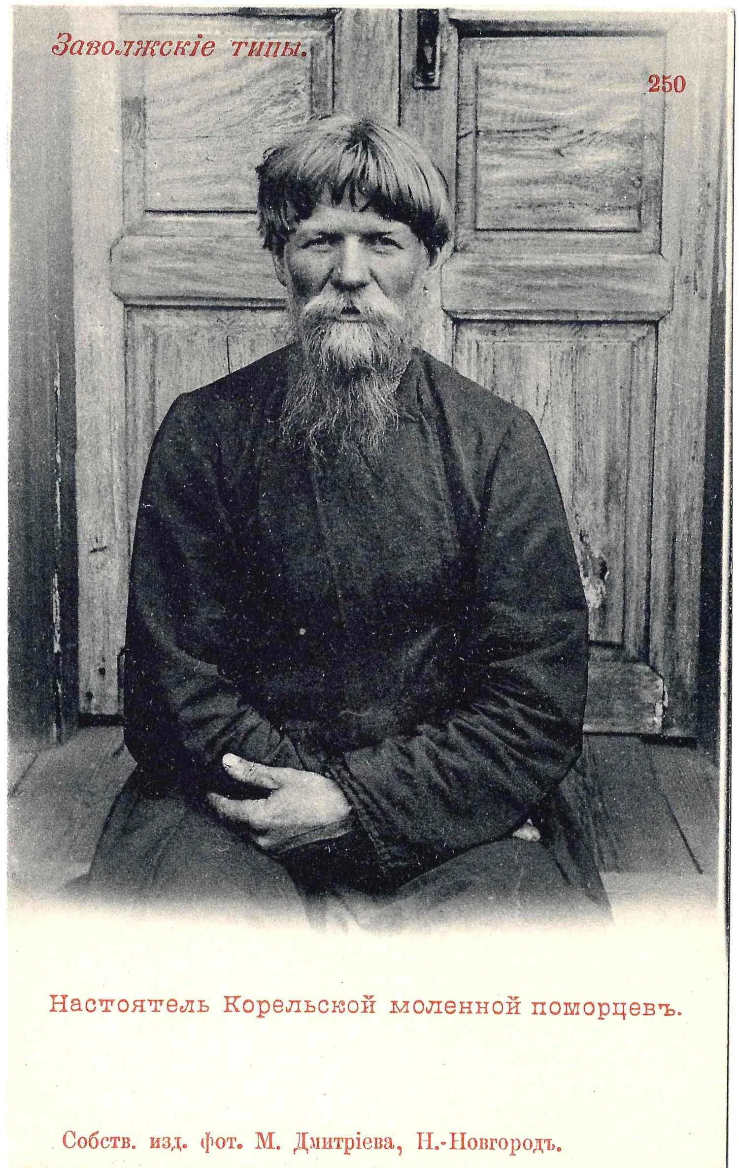 Открытка «Настоятель Корельской моленной поморцев». Издание М. Дмитриева, нач. XX века.