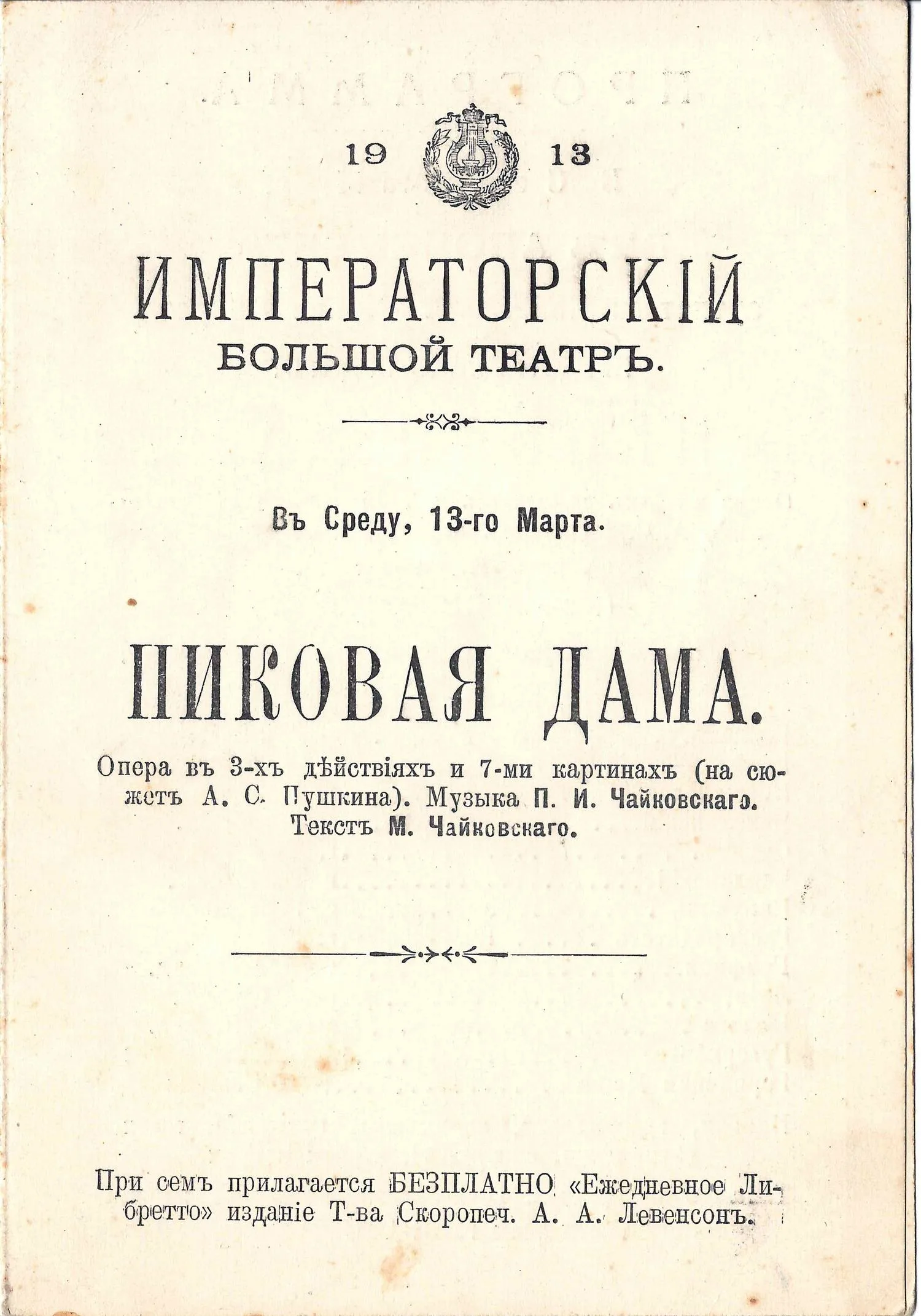 Программа постановки оперы П.И. Чайковского «Пиковая дама» на сцене Императорского Большого театра 13 марта 1913 года.