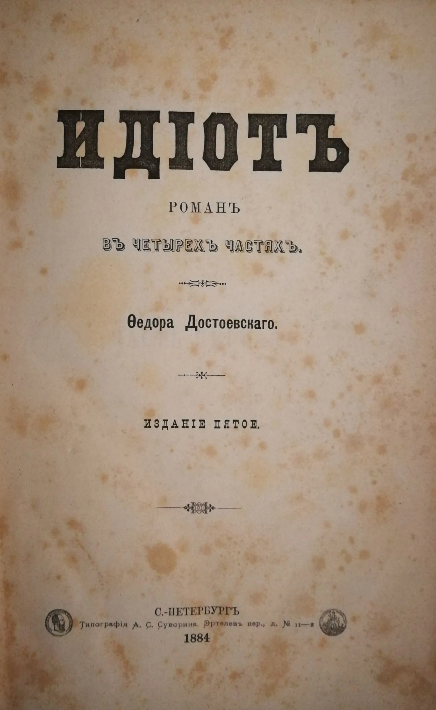 Достоевский Ф.М. Идиот. Роман в четырёх частях. Издание пятое (СПб., 1884).