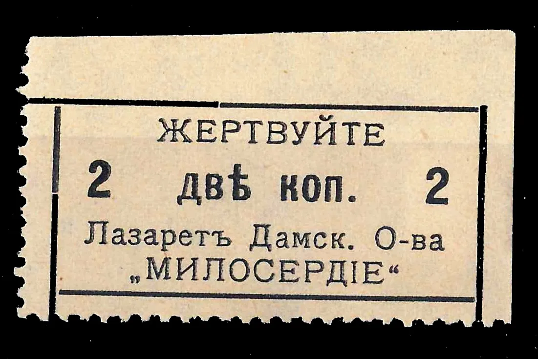 Одесса. Непочтовая благотворительная марка «Жертвуйте. Лазарет дамского общества «Милосердие». 1910-е годы. Наклейка.