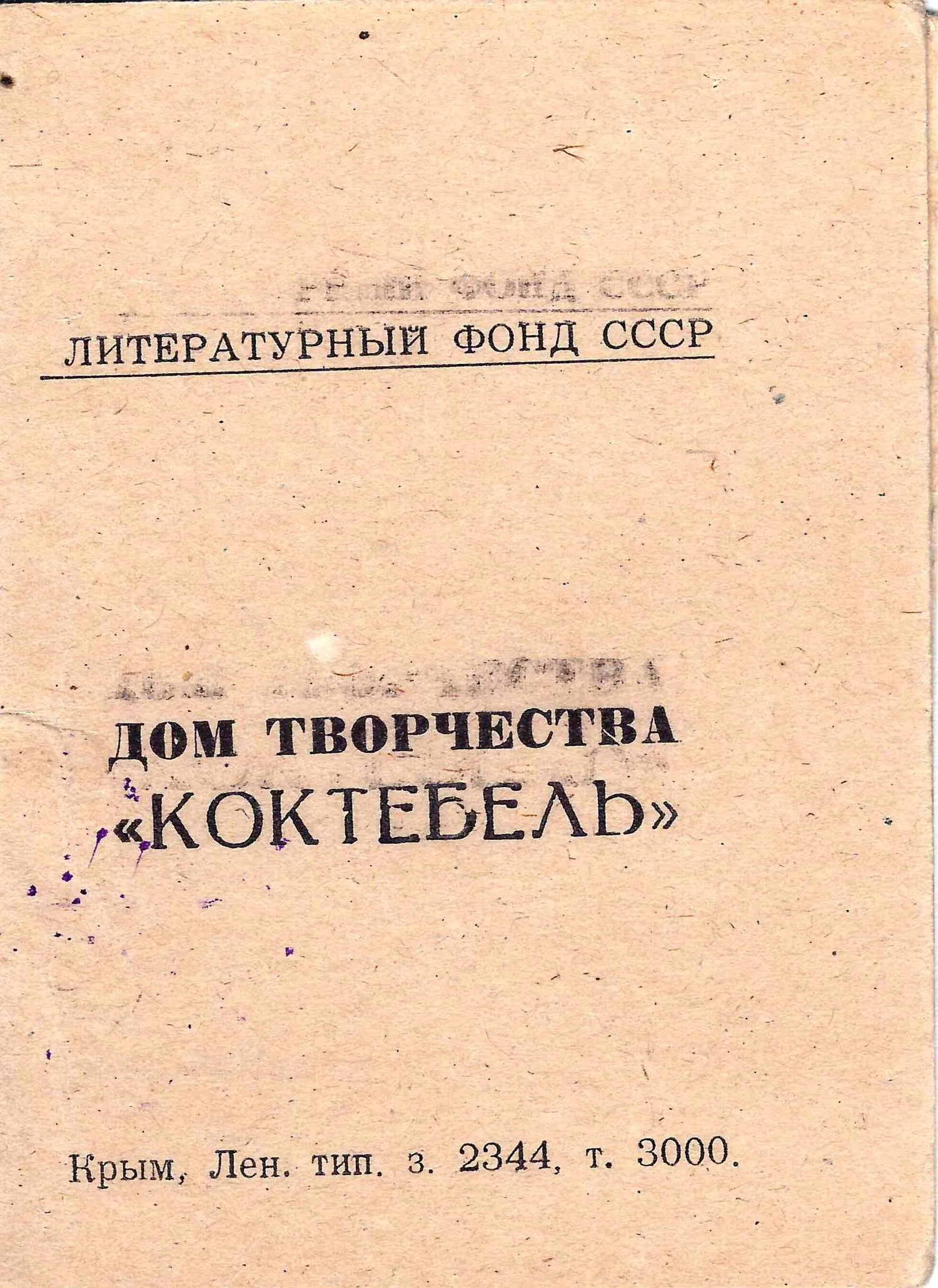 Удостоверение отдыхающего в доме творчества «Коктебель» Литературного фонда СССР. Середина XX века.