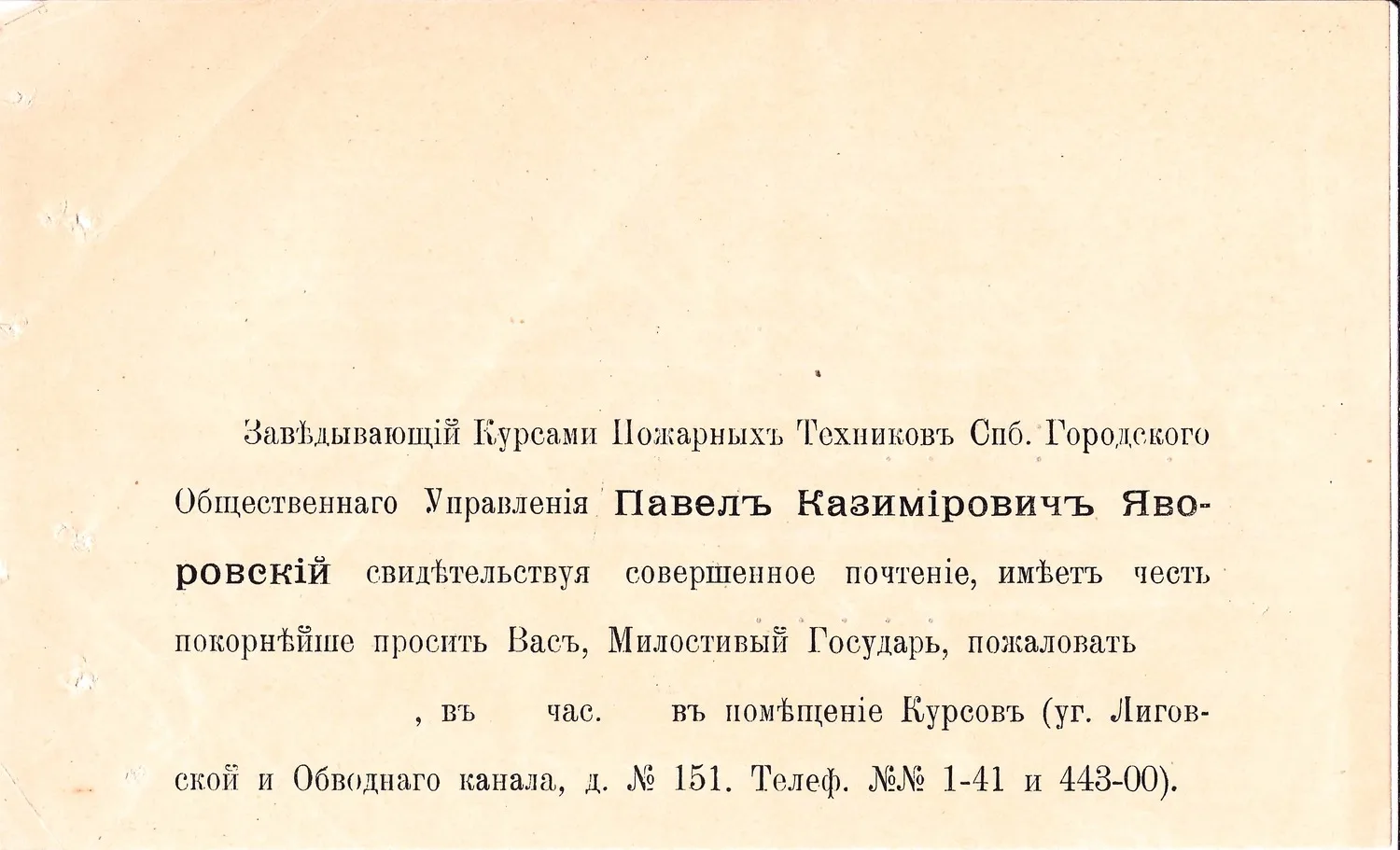 Сопроводительное письмо в рабоче-крестьянскую инспекцию при Петроградском городском отделе народного образования к трём посылаемым на утверждение ассигновкам от 29 июня 1921 года на обороте бланка пригласительного письма заведующего Курсами пожарных техников Санкт-Петербургского городского общественного управления Павла Казимировича Яворовского.