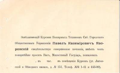 Сопроводительное письмо в рабоче-крестьянскую инспекцию при Петроградском городском отделе народного образования к трём посылаемым на утверждение ассигновкам от 29 июня 1921 года на обороте бланка пригласительного письма заведующего Курсами пожарных техников Санкт-Петербургского городского общественного управления Павла Казимировича Яворовского.