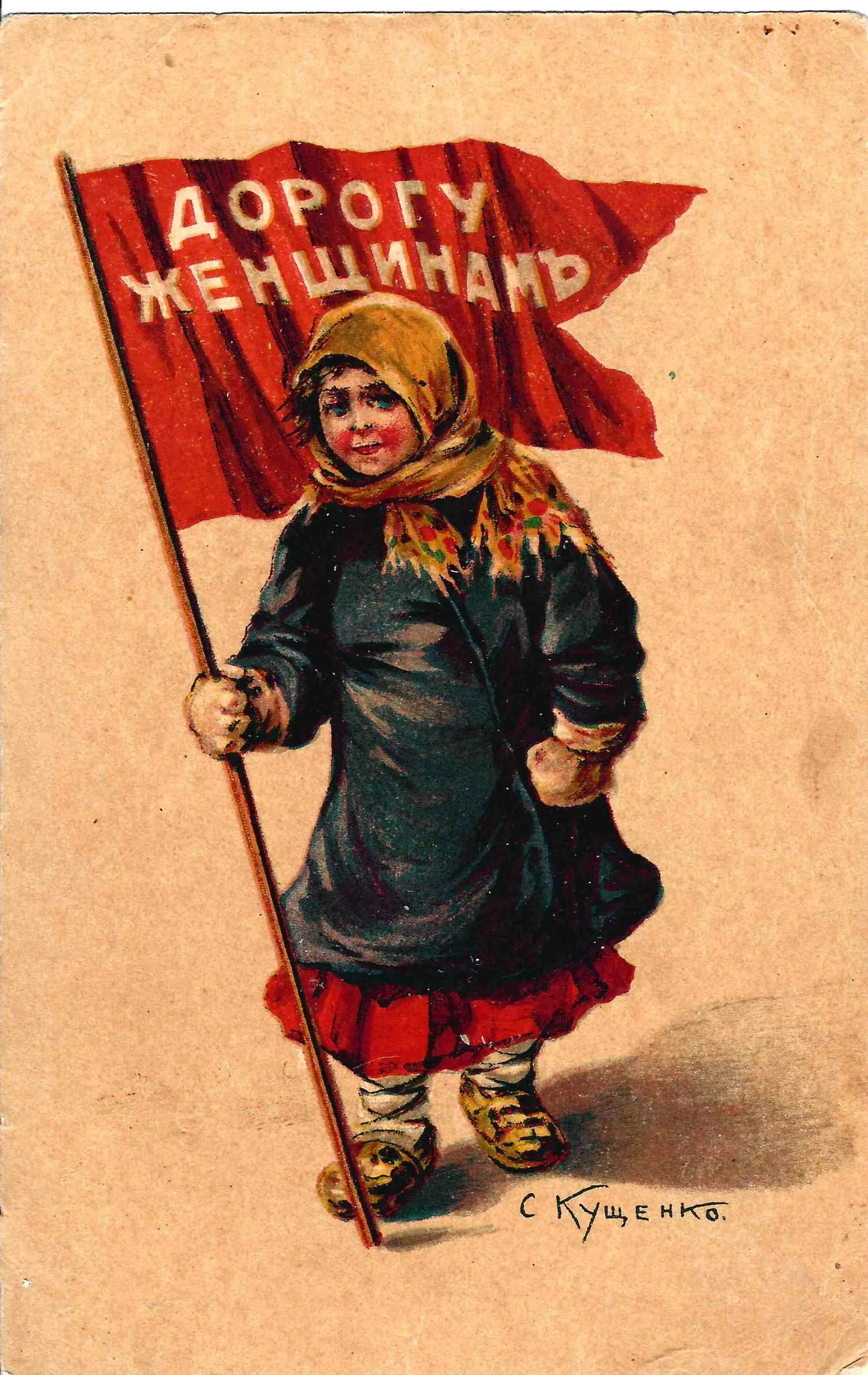 Кущенко С. Открытка «Дорогу женщинам». Литография В. Горюнова, 1917.