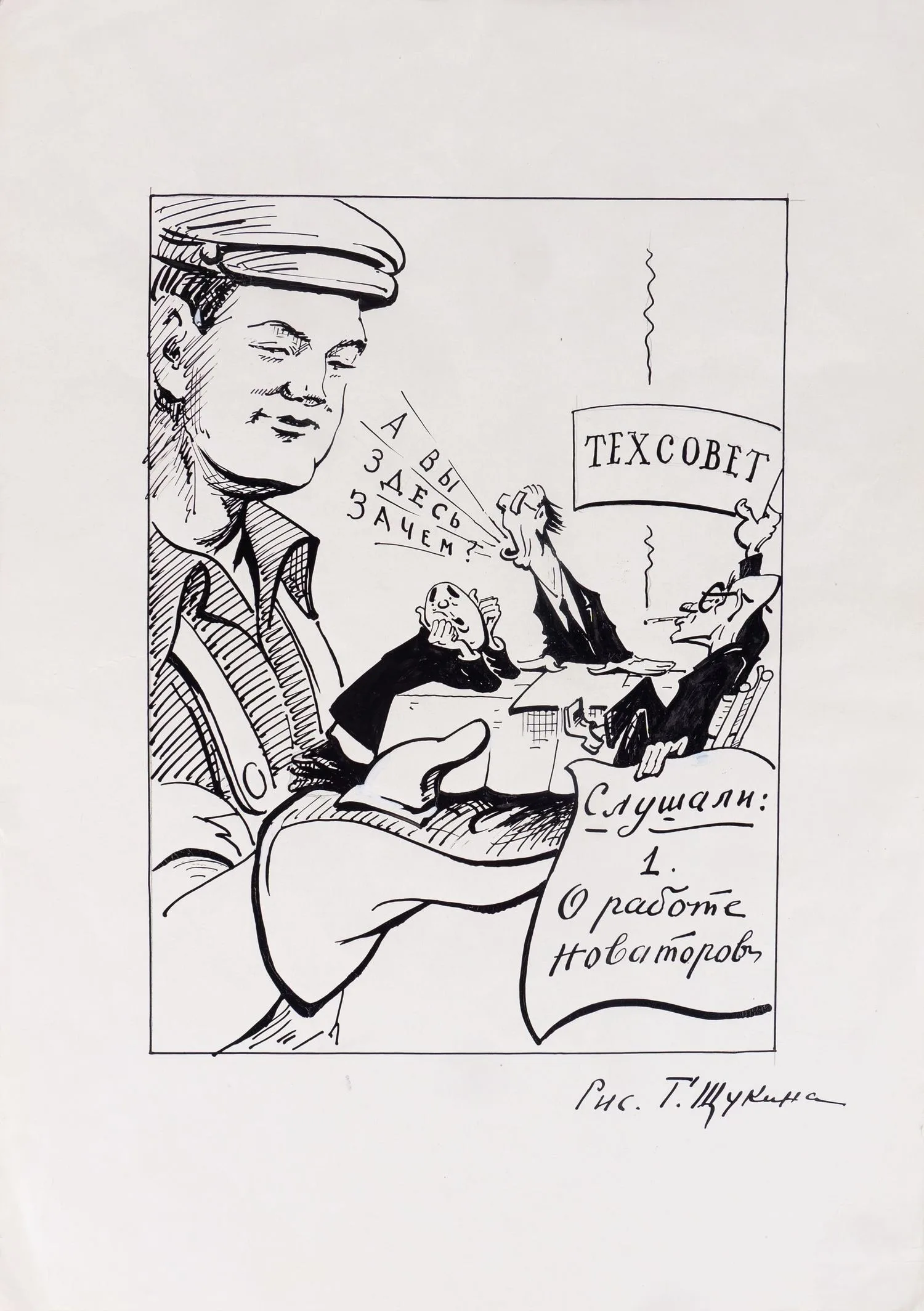 Щукин Георгий Борисович. Техсовет. 1950-е годы.