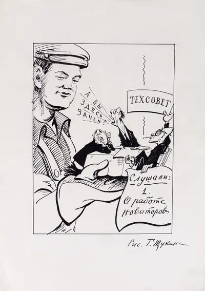 Щукин Георгий Борисович. Техсовет. 1950-е годы.