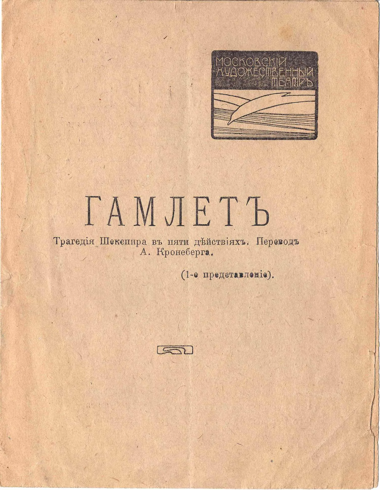 Программа премьерного показа постановки «Гамлета» на сцене Московского художественного театра 23 декабря 1911 года.