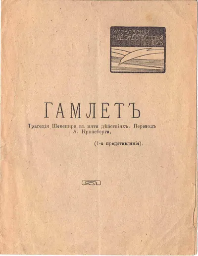 Программа премьерного показа постановки «Гамлета» на сцене Московского художественного театра 23 декабря 1911 года.