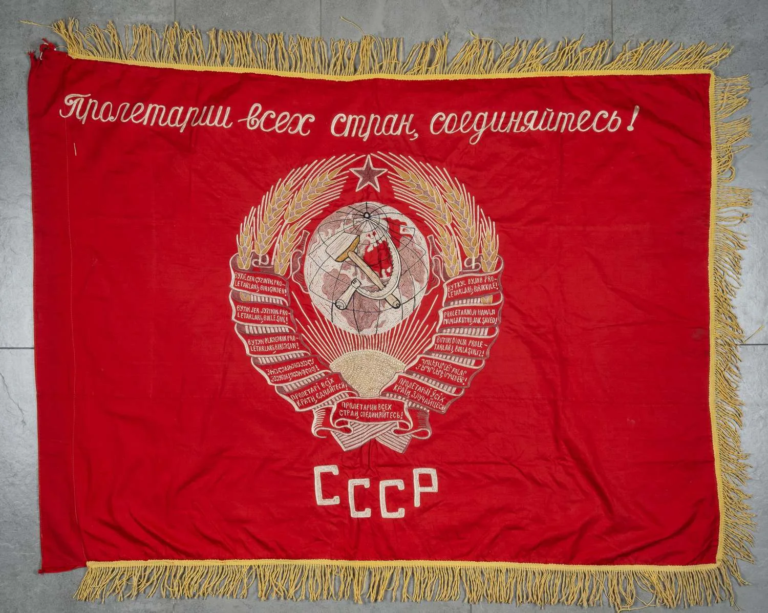 Знамя с вышитым гербом СССР и лозунгом «Пролетарии всех стран, соединяйтесь!» СССР, 1930-е годы.