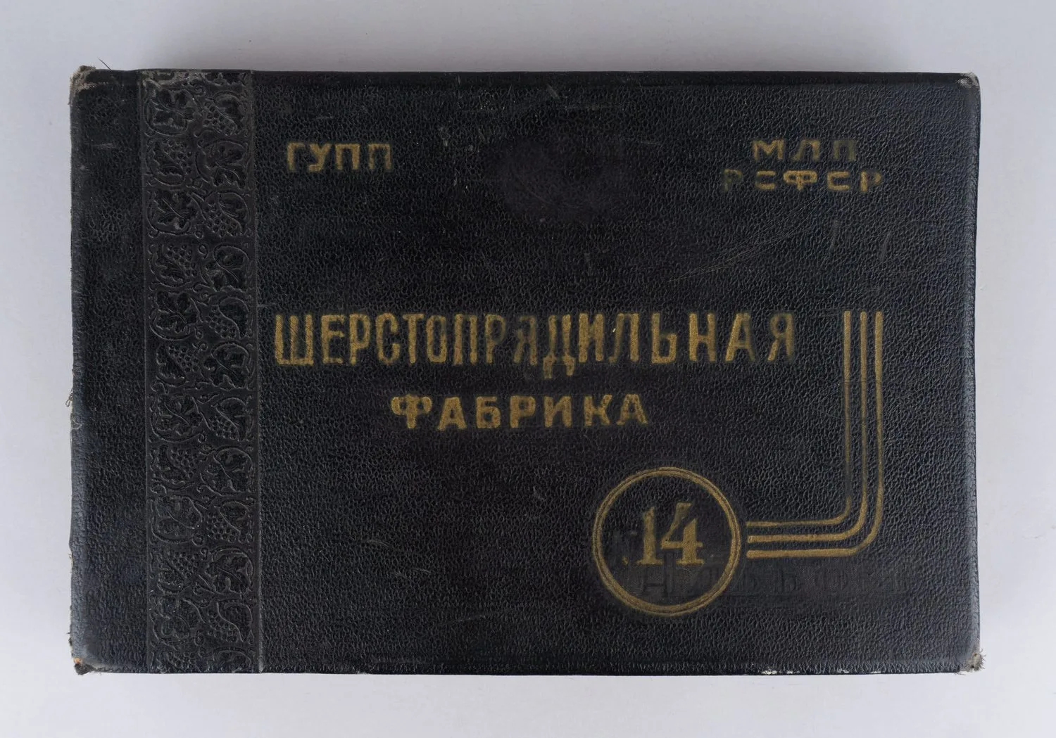 Альбом (21 фотография) «Шерстопрядильная фабрика. Лучшие приёмы работы на круглых гребнечесальных машинах». 1940-е - 1950-е годы.