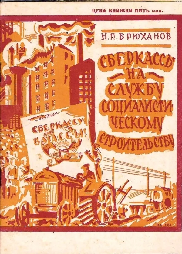 Брюханов Н.П. Сберкассы на службу социалистическому строительству: Речь народного комиссара финансов СССР т. Брюханова на 2 Всесоюзн. совещании работников сберегательного дела 15 янв. 1930 г.