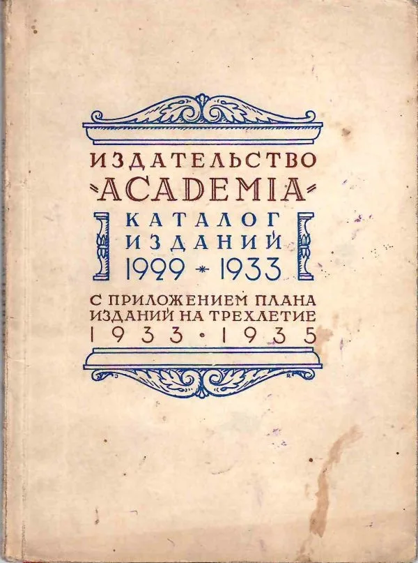 Издательство ""Academia"". Каталог изданий 1929 - 1933 с приложением плпна изданий на трёхлетие 1933 - 1935 (М.-Л., 1932).