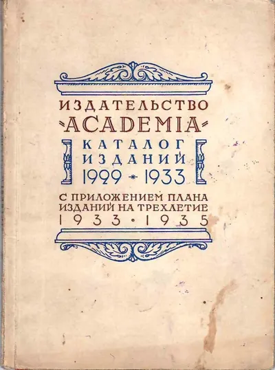 Издательство ""Academia"". Каталог изданий 1929 - 1933 с приложением плпна изданий на трёхлетие 1933 - 1935 (М.-Л., 1932).
