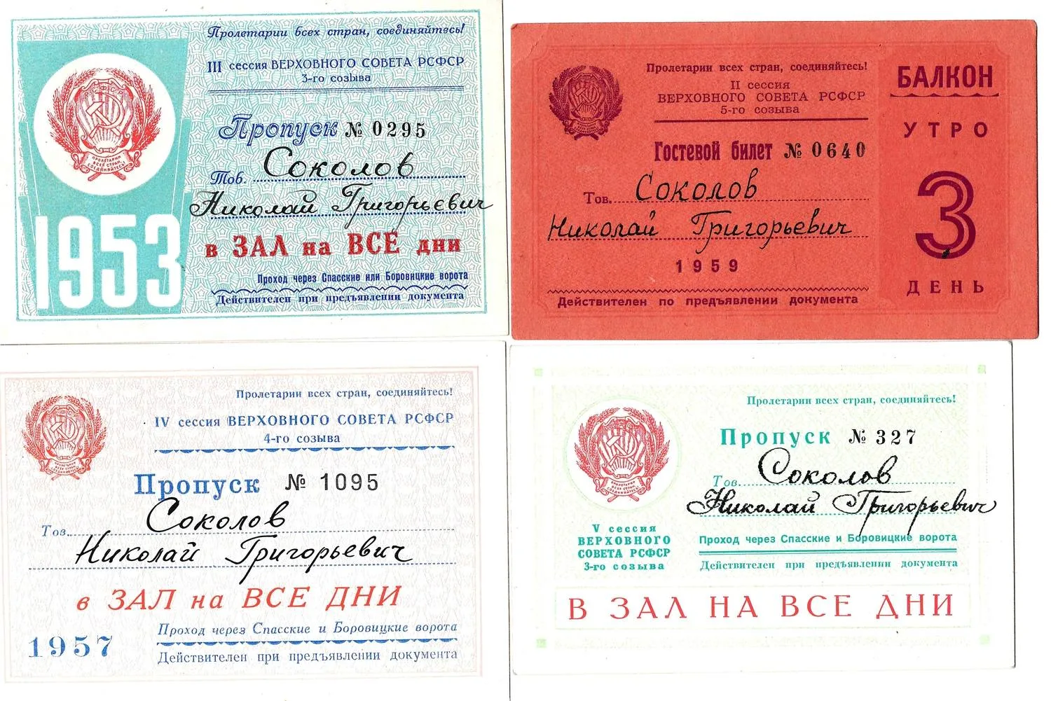 4 пропуска на заседания Верховного Совета РСФСР различных созывов на имя Николая Григорьевича Соколова. 1953 - 1959 годы.