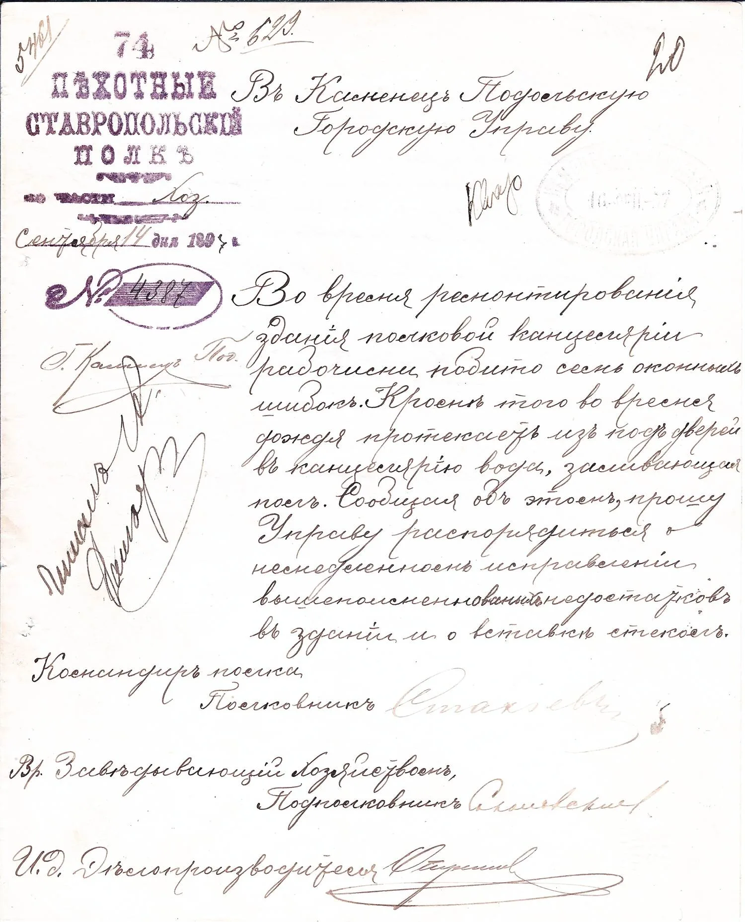 Письмо командира 74-го пехотного Ставропольского полка Николая Александровича Стахиева в городскую управу Каменец-Подольска с просьбой о ремонте в здании полковой канцелярии от 14 сентября 1897 года.