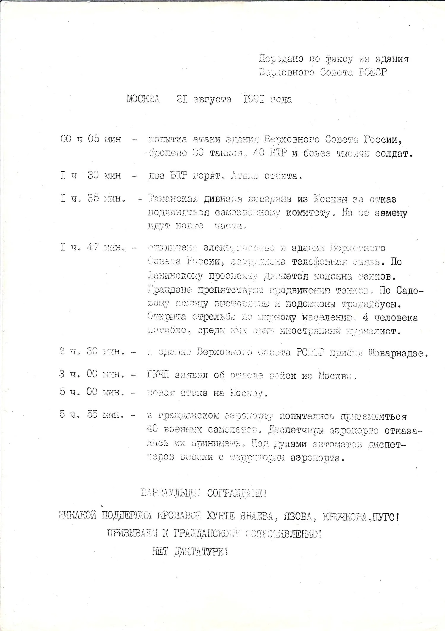 Три листовки с агитацией против ГКЧП. Барнаул, 1991.