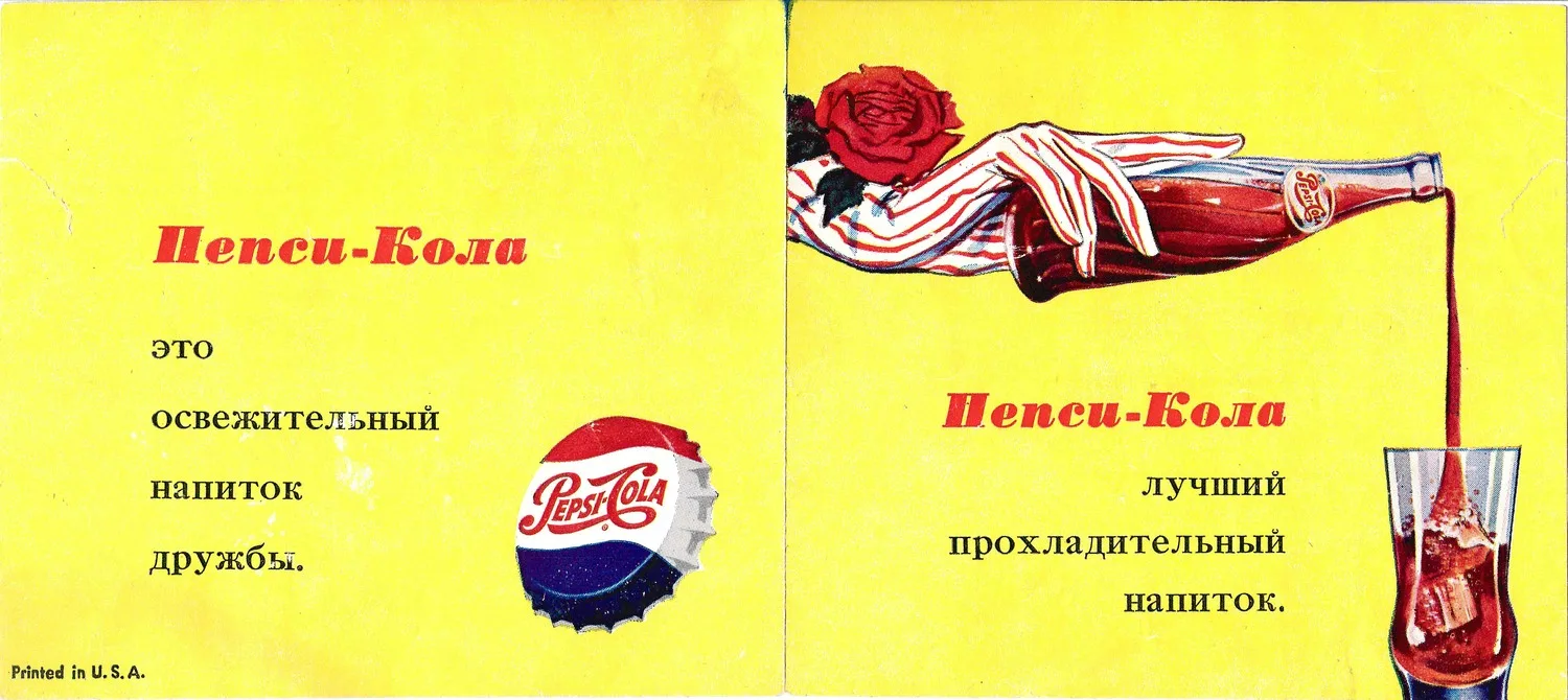 Рекламный лист «Пепси-Кола» на русском языке. 1959.