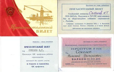 5 пригласительных билетов и пропусков на проходившие в Москве мероприятия строительной отрасли на имя Николая Григорьевича Соколова. 1951 - 1958 годы.
