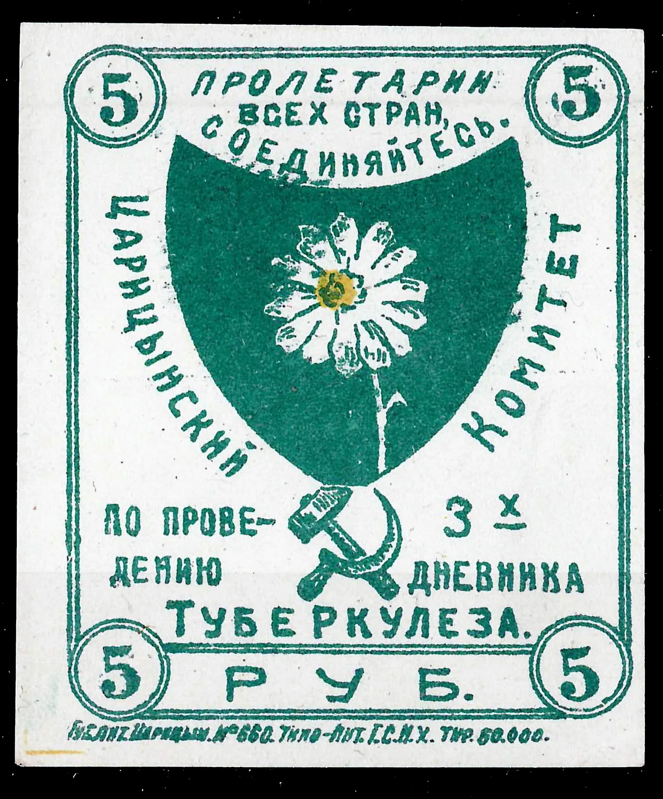 Царицын. Непочтовая марка Царицынского комитета по проведению трёхдневника туберкулёза». Номинал 5 рублей. 1923.