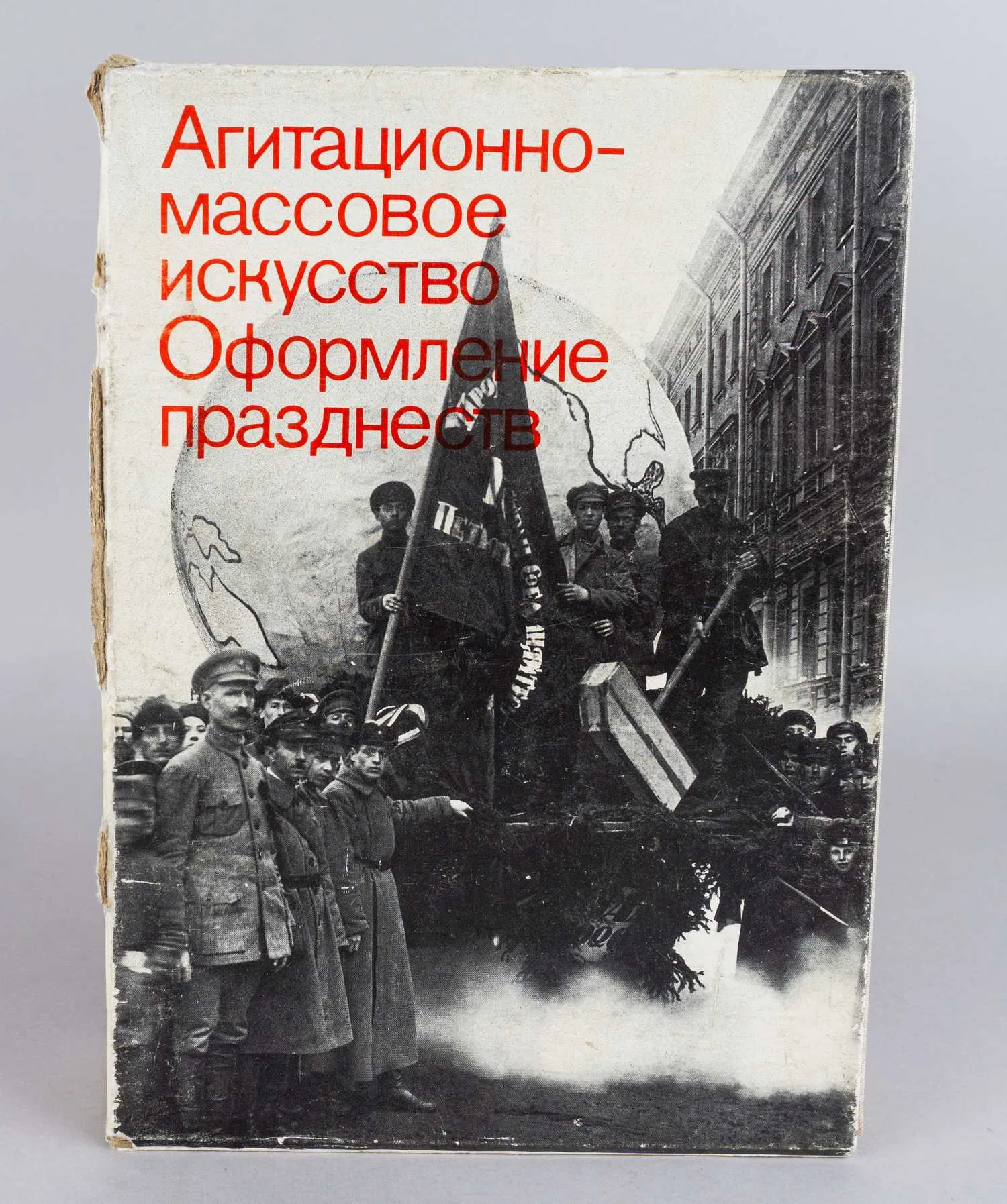 Бибикова И.М., Левченко Н.И. Агитационно-массовое искусство. Оформление празднеств. В 2 т. Т. 1-2 (М., 1984).