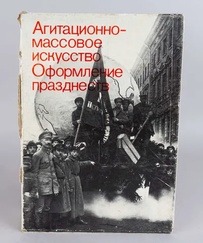 Бибикова И.М., Левченко Н.И. Агитационно-массовое искусство. Оформление празднеств. В 2 т. Т. 1-2 (М., 1984).