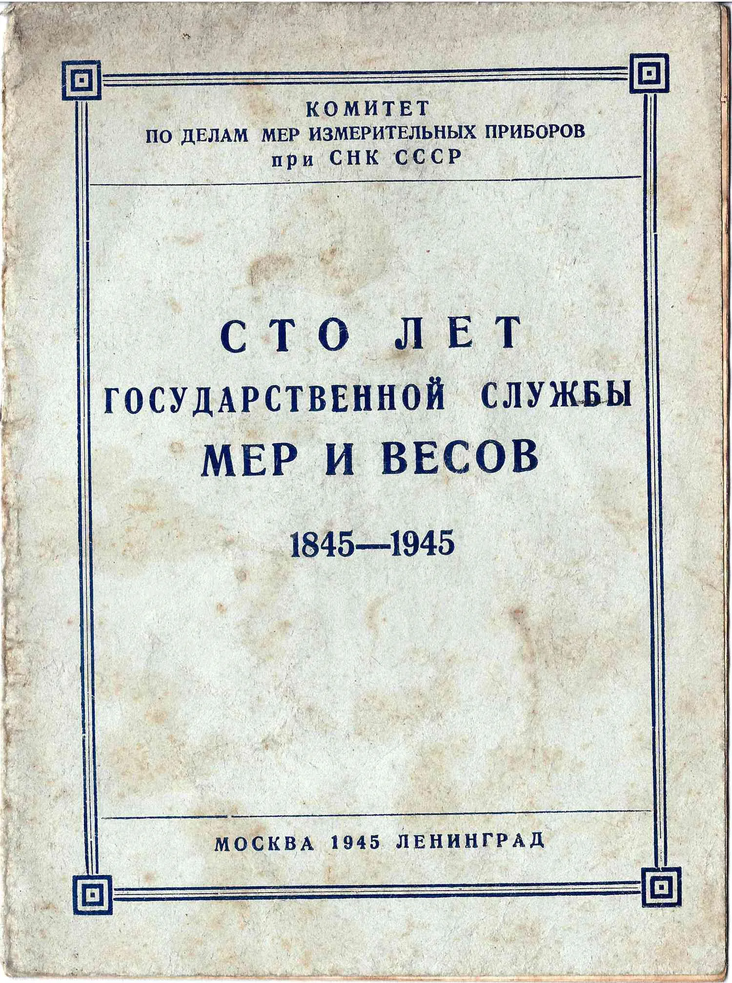 Тюрин Н.И. Сто лет государственной службе мер и весов. 1845 - 1945 (М.-Л., 1945).
