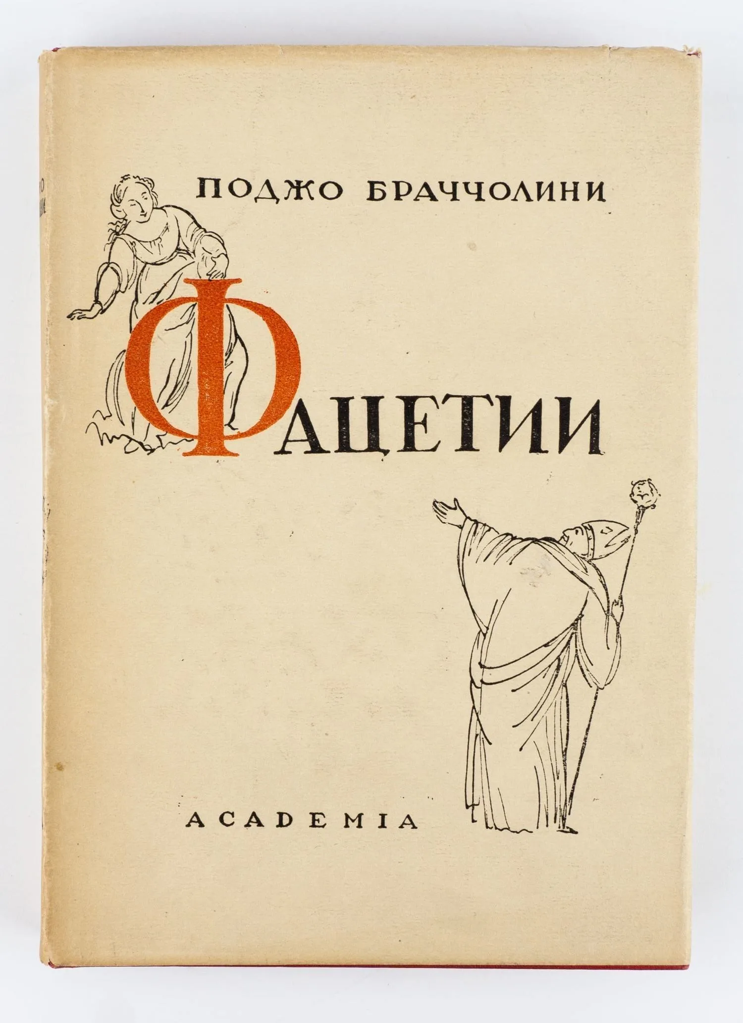 (Оформл. Сарры Шор) Поджо Браччолини. Фацетии / Поджо Браччолини; Пер. с лат., комментарии и вступ. статья А.К. Дживелегова; Предисл.: А. В. Луначарского.