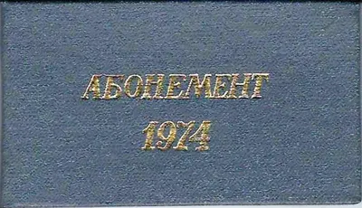 Абонемент на право внеочередного приобретения билетов в кинотеатрах Москвы в 1974 году на имя Ростислава Аполлосовича Белякова.