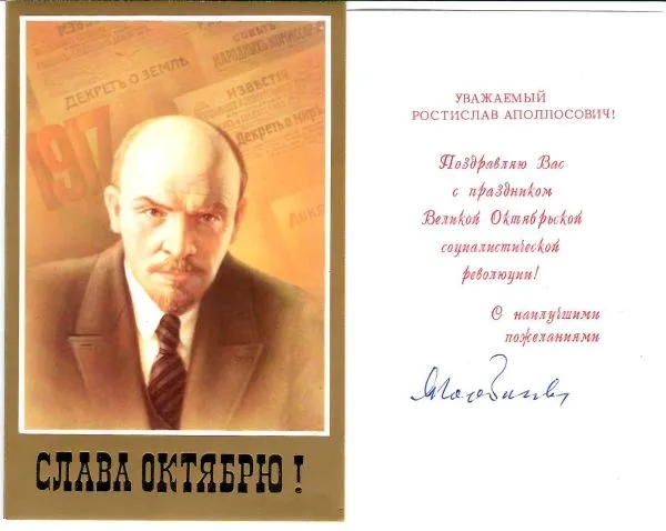 Поздравление генерального секретаря ЦК КПСС М.С. Горбачёва Ростиславу Аполлосовичу Белякову с праздником Великой Октябрьской социалистической революции. Конец 1980-х годов.