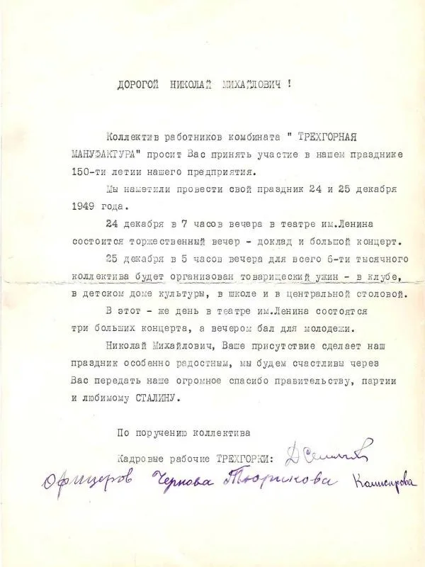 Письмо с приглашением принять участие в мероприятиях, посвящённых 150-летию "Трёхгорной мануфактуры" и приглашение на товарищеский ужин, посвящённый 150-летию комбината "Трёхгорная мануфактура" на имя Н.М. Шверника. 1949.