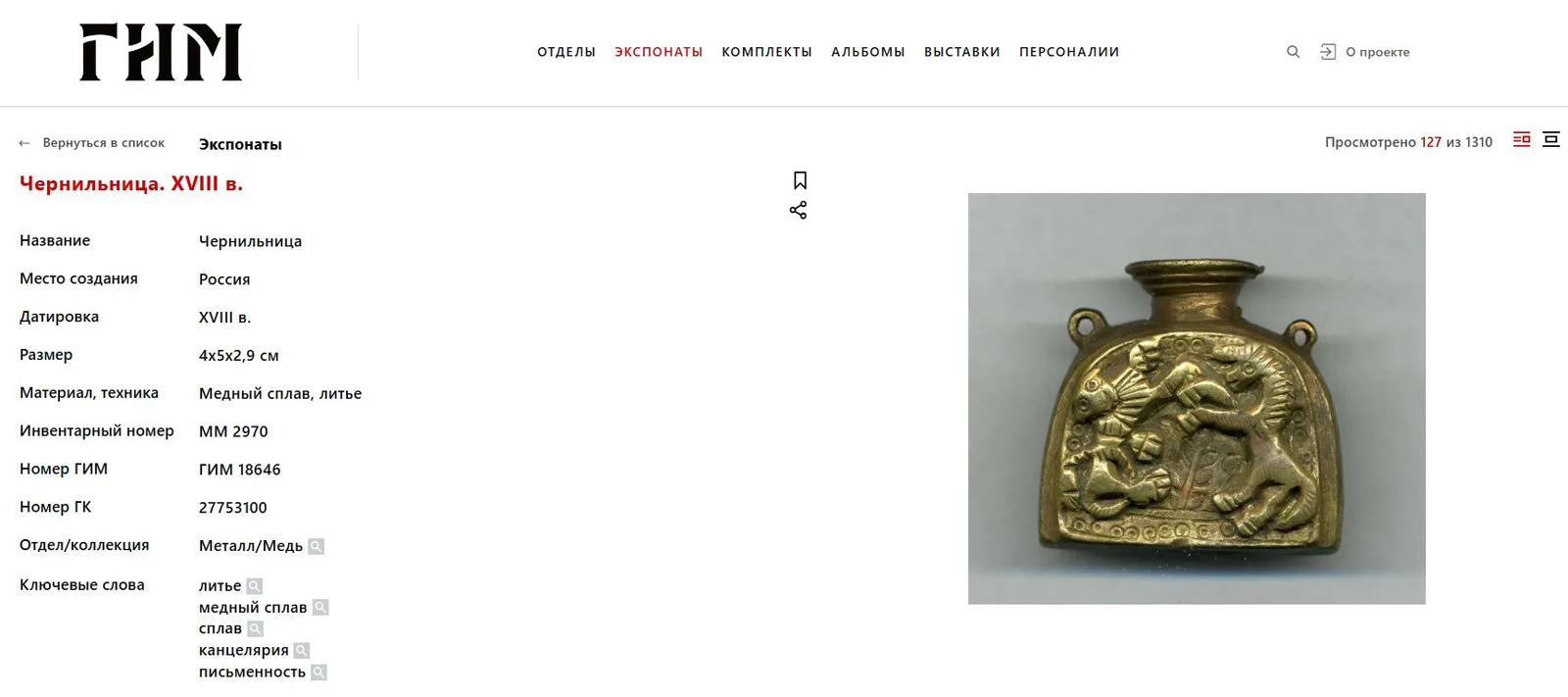 Чернильница-каламарь с изображением льва и единорога.
Россия, конец XVII – начало XVIII века. — фото 4