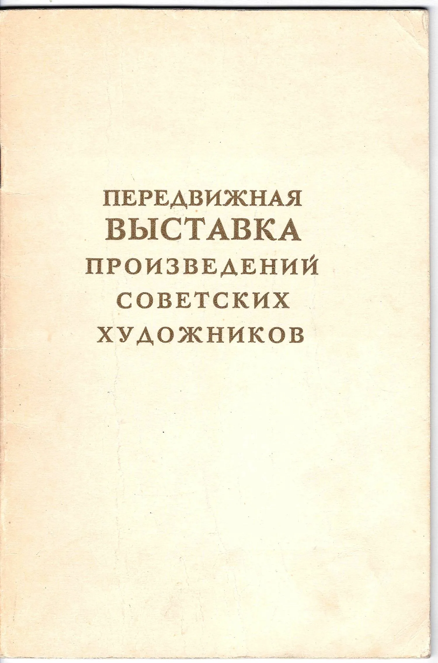 Передвижная выставка произведений советских художников. Живопись, скульптура, графика. Каталог (М., 1959).