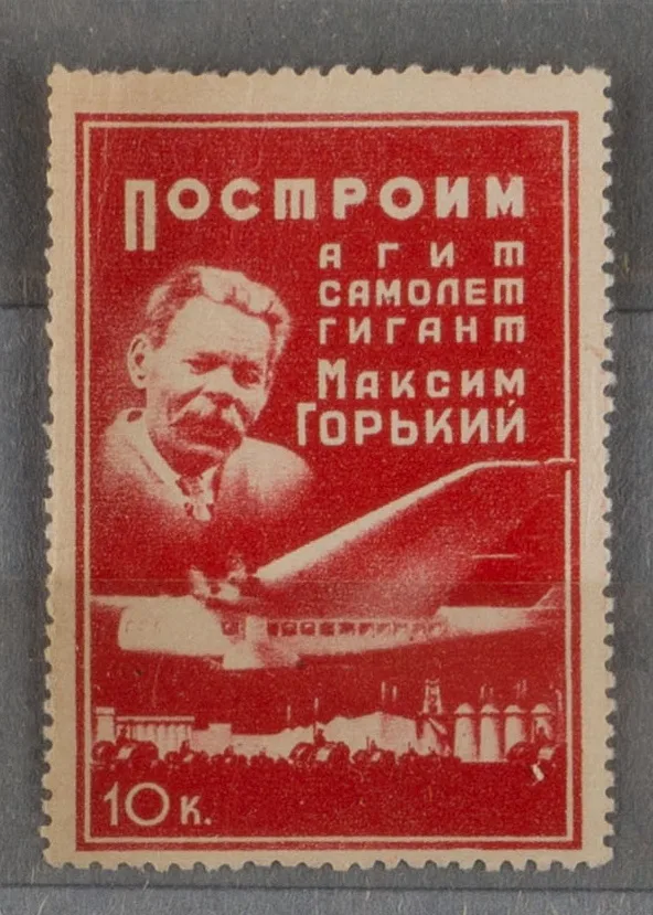 Москва. Непочтовая марка ОСОАВИАХИМ «Построим агитсамолёт гигант Максим Горький». Номинал 10 копеек. 1933.