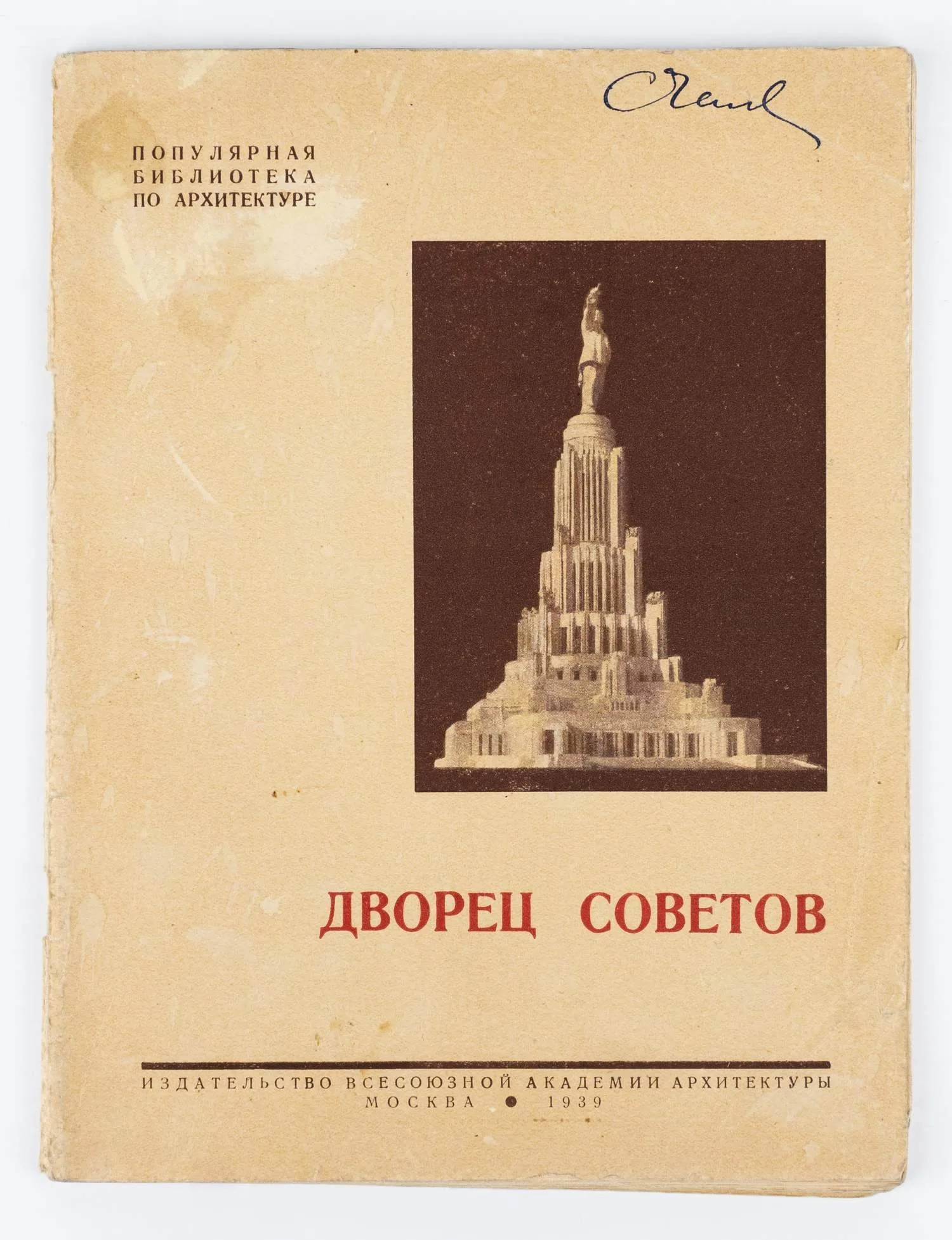 Дворец Советов; Сост. Отдел техпропаганды Строит-ва ДС.