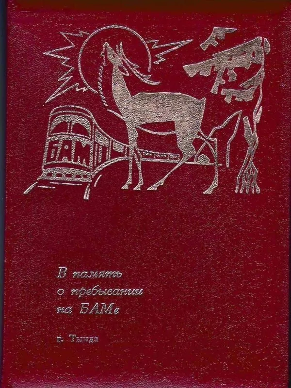 39 фотографий ""На строительстве БАМа"". 1970-е годы. В специальной папке ""В память о пребывании на БАМе. Г. Тында"".