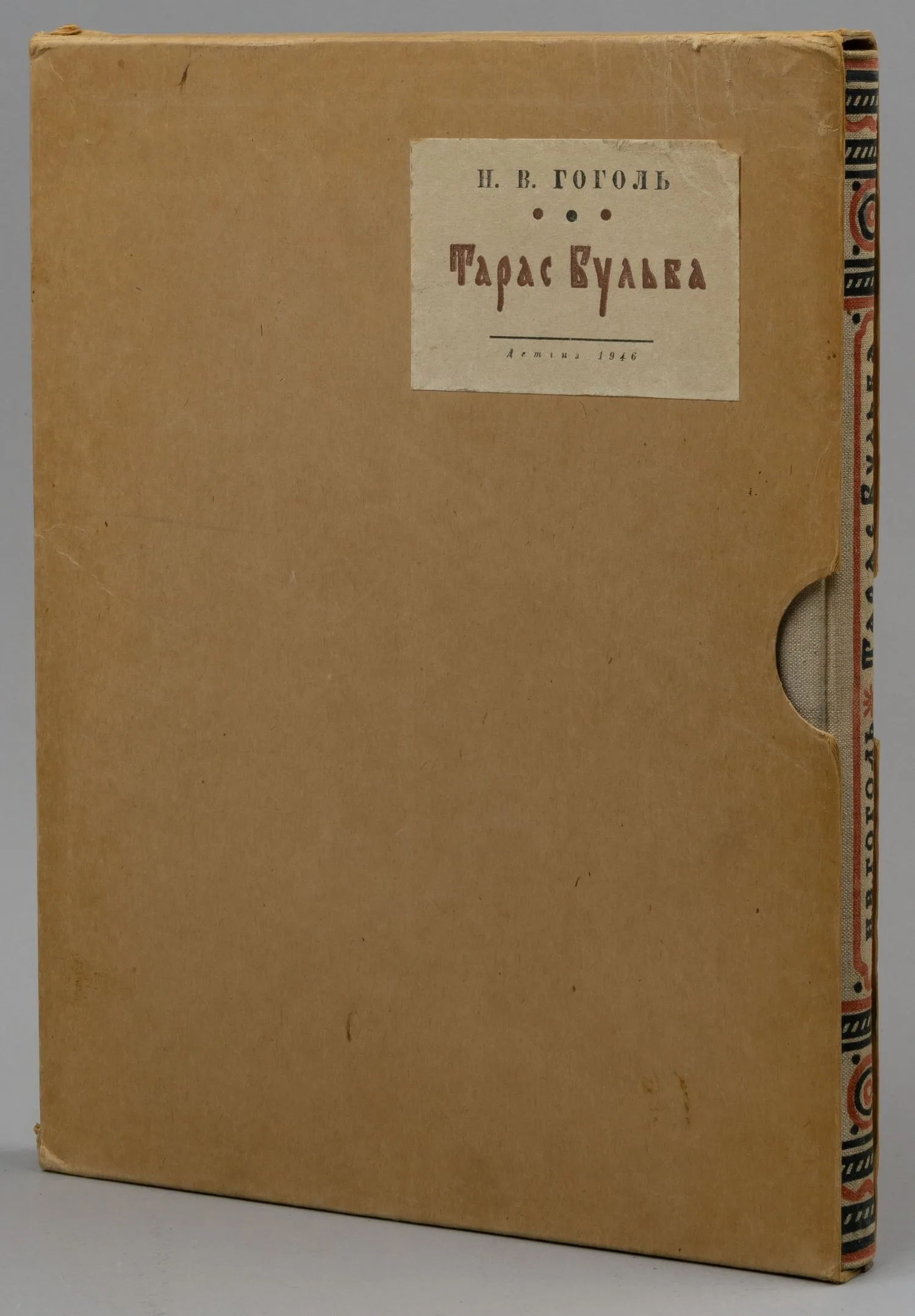 Гоголь Н.В. Тарас Бульба. Повесть (М.-Л., 1946). Дарственная надпись автора иллюстраций Е.А. Кибрика.