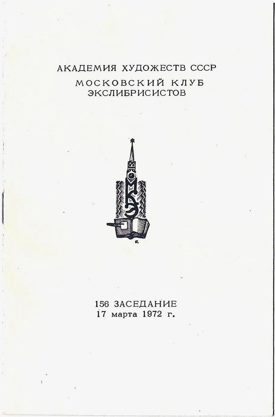 2 программы заседаний Московского клуба экслибрисистов. 1960-е - 1970-е годы.