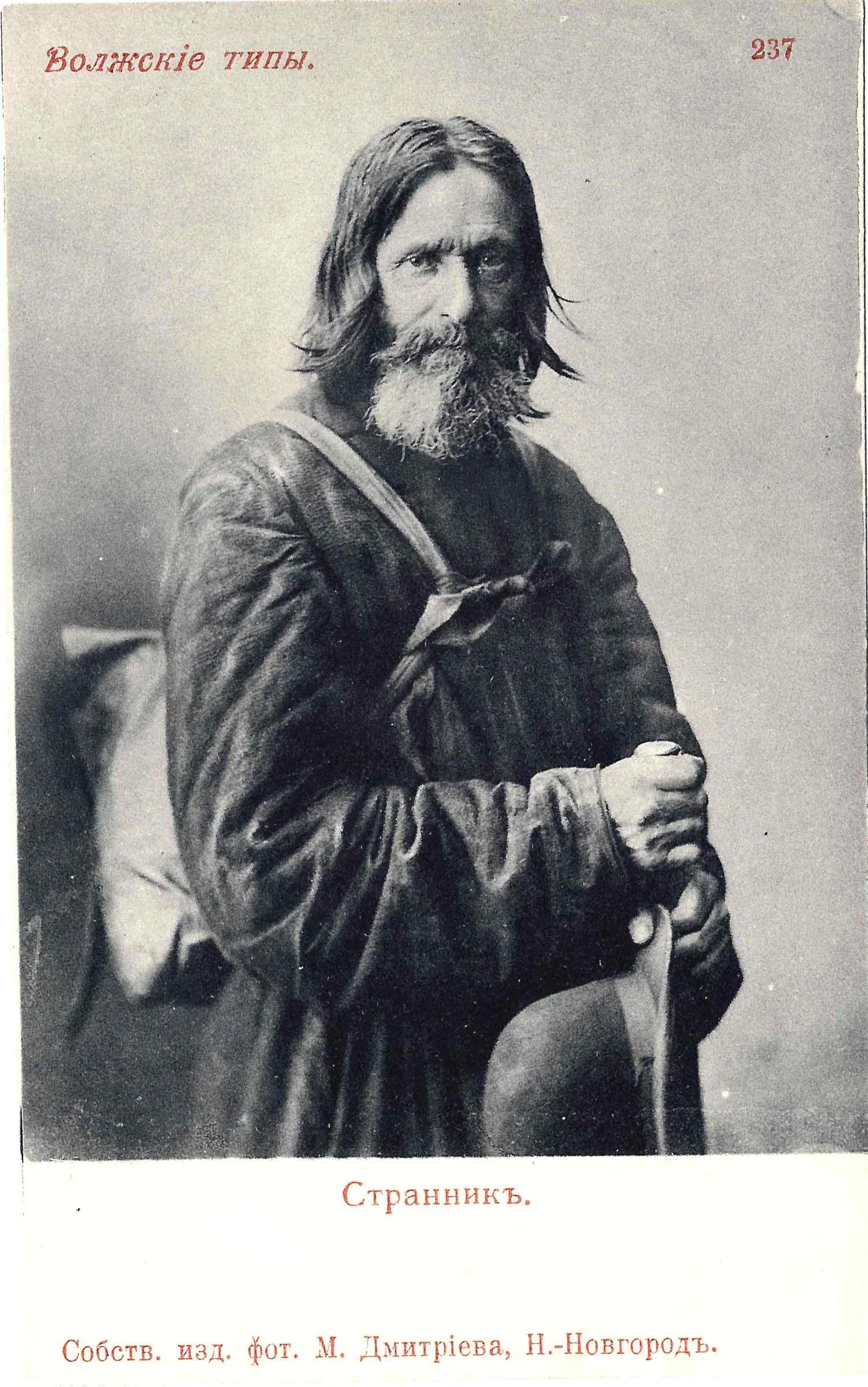 Открытка «Странник». Издание М. Дмитриева, нач. XX века.