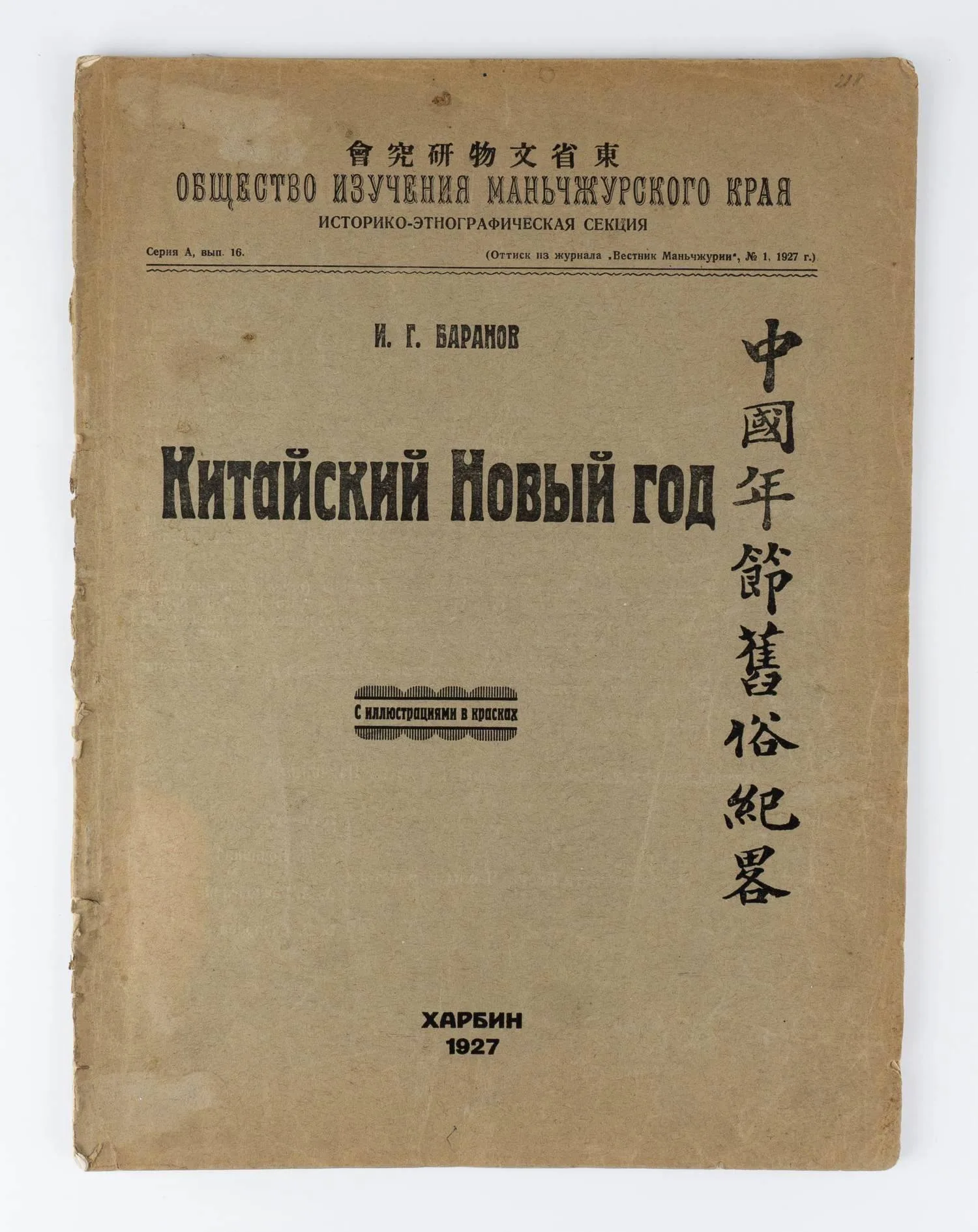 (Отдельный оттиск) Баранов И.Г. Китайский Новый год. С иллюстрациями в красках.