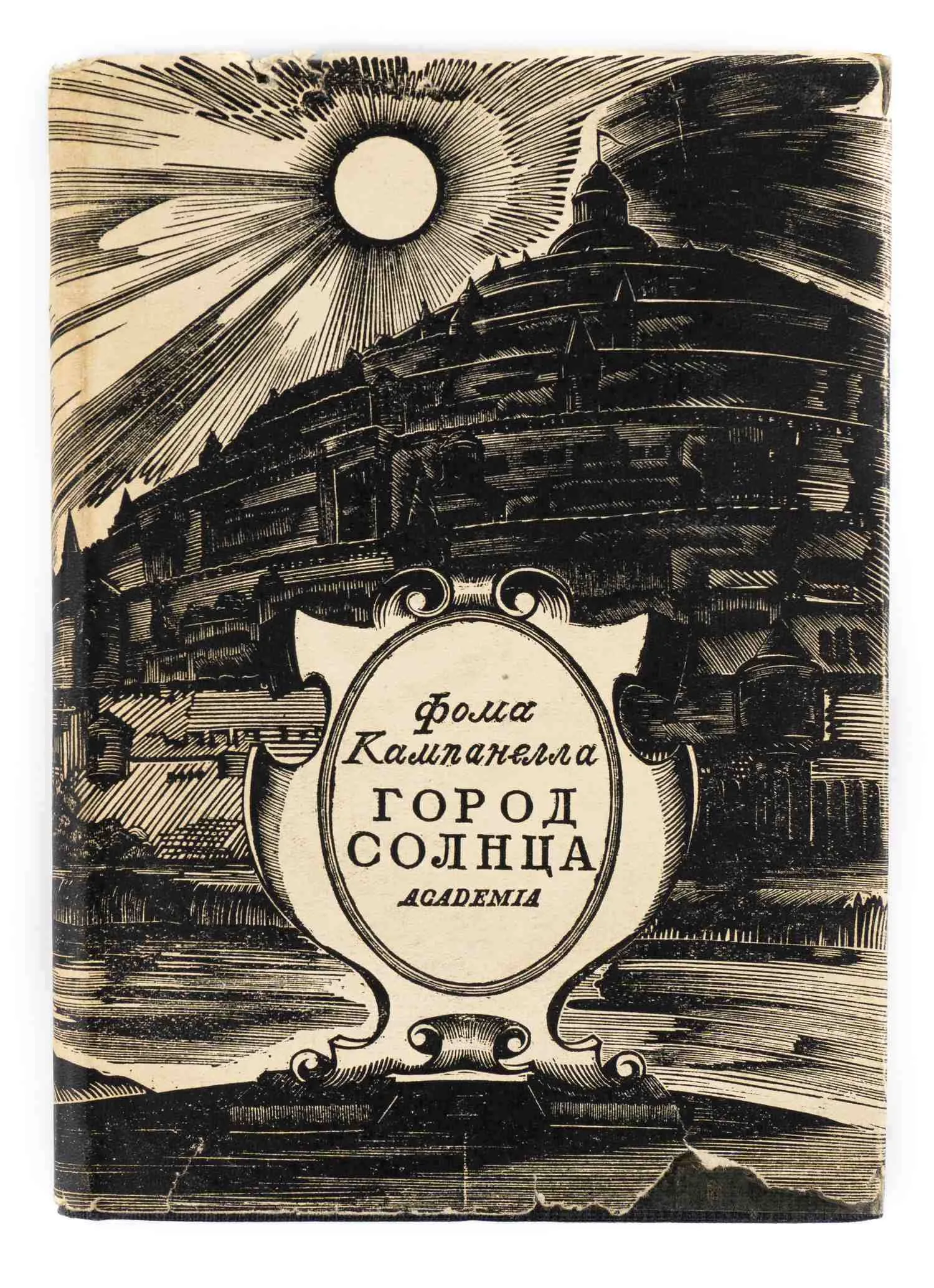 (Оформл. Н.П. Дмитриевского) Кампанелла Т. Город солнца; Пер. с лат. и коммент. Ф.А. Петровского; с предисл. В.П. Волгина.