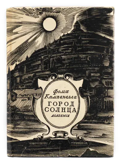 (Оформл. Н.П. Дмитриевского) Кампанелла Т. Город солнца; Пер. с лат. и коммент. Ф.А. Петровского; с предисл. В.П. Волгина.