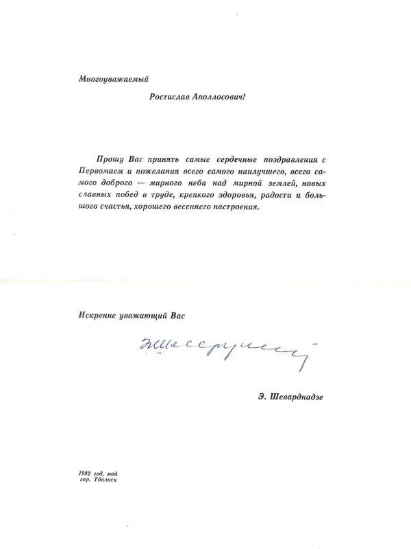 Поздравление с Первомаем первого секретаря ЦК КП Грузии Эдуарда Амвросиевича Шеварднадзе Ростиславу Аполлосовичу Белякову. 1982.