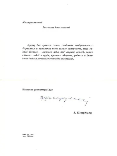 Поздравление с Первомаем первого секретаря ЦК КП Грузии Эдуарда Амвросиевича Шеварднадзе Ростиславу Аполлосовичу Белякову. 1982.