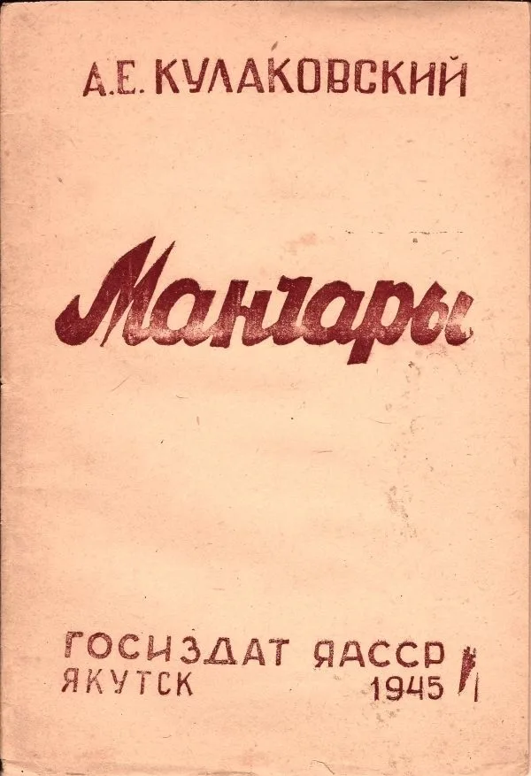 Кулаковский А. Манчары: [Народный якутский герой Василий Федоров-Слободчиков]
