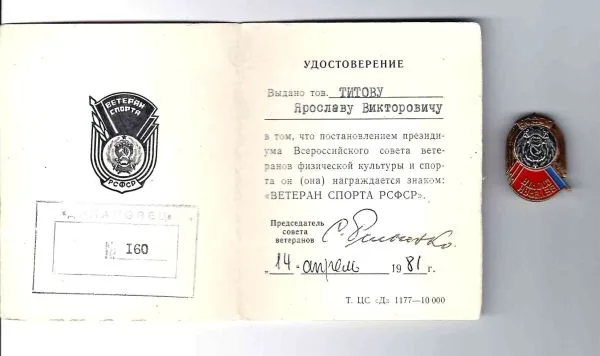 Знак ""Ветеран спорта РСФСР"". Удостоверение к знаку ""Ветеран спорта РСФСР"", выданное Я.В. Титову 14 апреля 1981 года.