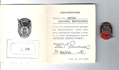 Знак ""Ветеран спорта РСФСР"". Удостоверение к знаку ""Ветеран спорта РСФСР"", выданное Я.В. Титову 14 апреля 1981 года.
