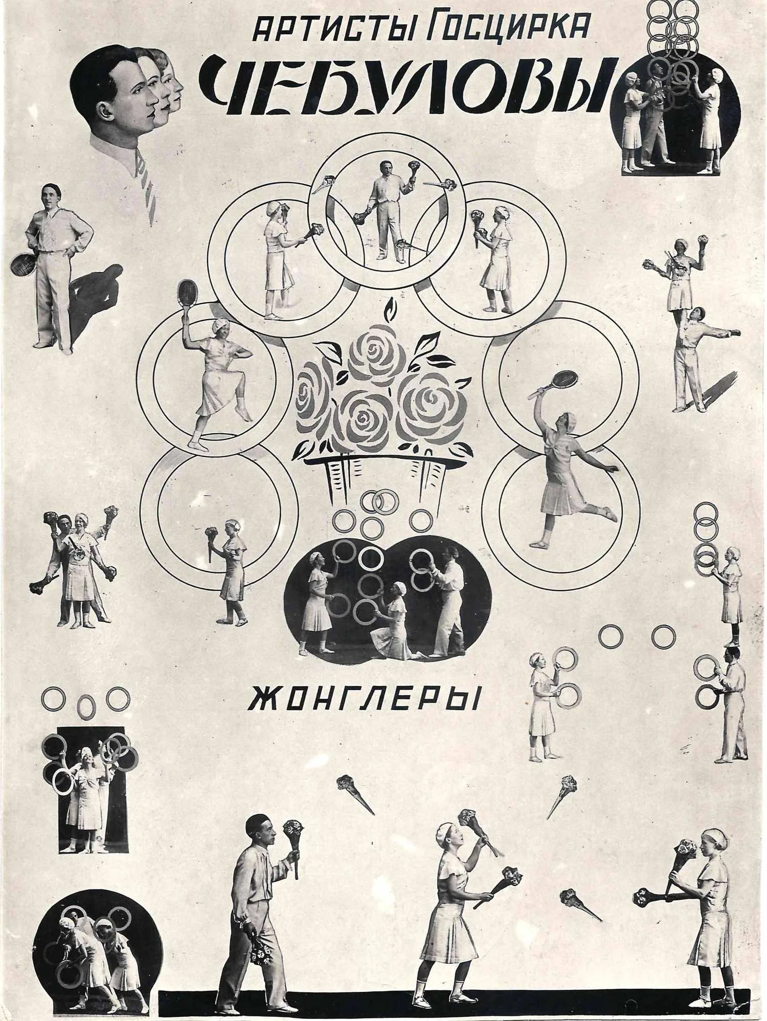 Карточка «Артисты Госцирка жонглёры Чебуловы». 1930-е годы. Дарственная надпись на обороте.